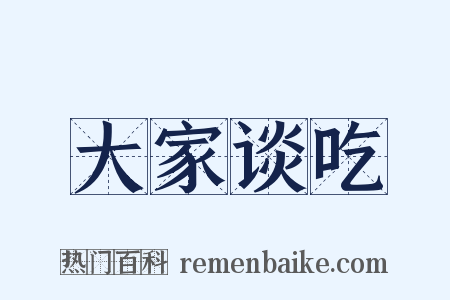 大家谈吃是什么意思的图片